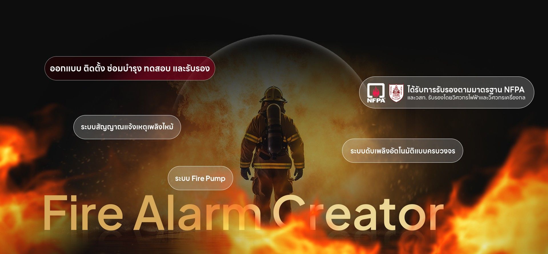 Fire Alarm Creator ออกแบบ ติดตั้ง ซ่อมบำรุง ทดสอบ รับรองระบบ firealarm firepump ตามมาตรฐาน NFPA